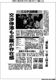 深層断面／ＣＯＰ３０閉幕　交渉停滞も企業が存在感