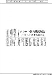 コベルコ、クレーン国内販売統合　１社体制で迅速対応
