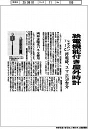 シチズンＴＩＣ、給電機能付き屋外時計　停電時スマホ５０台分