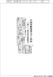 三菱ケミ、中国車載電池大手と契約　長寿命化技術供与