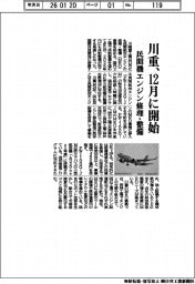 川重、民間機エンジン修理・整備　１２月に開始