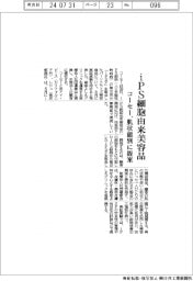 コーセー、ｉＰＳ細胞由来美容品　肌状態別に提案