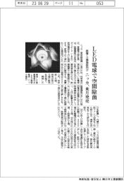 ニッカ、LED電球で空間除菌　医療・介護施設向け来月発売