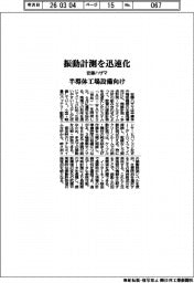 安藤ハザマ、振動計測を迅速化　半導体工場設備向け