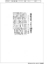 アルプスアルパイン、戦略投資4年で1000億円 センシング重点