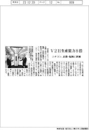ニチコン、京都・亀岡に新棟　V2H生産能力８倍　