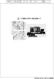 ヤマザキマザック／工作機械と簡単に接続　協働ロボ