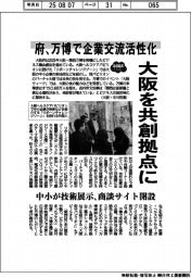 ２０２５ＥＸＰＯ／大阪を共創拠点に　府、万博で企業交流活性化