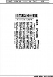 エンジョイシステム、中小のＩＴ導入支援　顧問サービスを提供