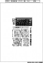 Ｊ２水戸、地元で親善試合　ＪＸ金属協賛でサッカーイベント