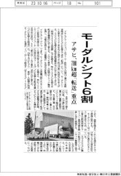 アサヒ、モーダルシフト６割に／７００ｋｍ超「転送」重点