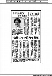 さあ出番/オーエスジーダイヤモンドツール社長に就任した青山拓磨氏 他社にない技術を蓄積