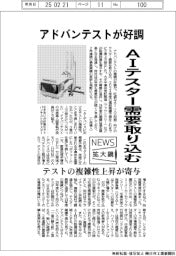ニュース拡大鏡／アドバンテスト好調　ＡＩテスター需要取り込む
