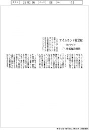 カナデビア、アイルランド社を買収　ゴミ発電施設運営