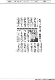 サンテックスＦＡ展示会でキヤノン電子社長講演、“現場力”備えた人材育成を