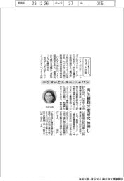 ちょっと訪問/ベクタービルダー・ジャパン 再生細胞医療研究後押し