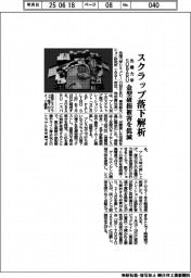 先端力学・ＳＵＢＡＲＵ、スクラップ落下解析　金型破損被害を低減