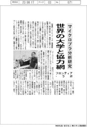 フロンティア・ラボ、マイクロプラ分析研究　世界の大学と協力網