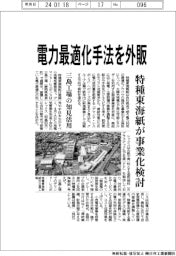 特種東海製紙、電力最適化手法を外販　事業化検討