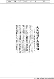 ホーチキ、火災情報を迅速通知　月額制で防災クラウド