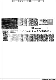 不変と革新　長寿経営に向けて／石塚　ビニールカーテン販路拡大