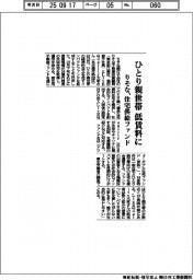 りそな、ひとり親世帯に低賃料住宅　新ファンド組成