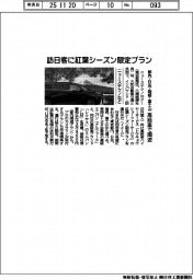 ニューステクノなど、訪日客に紅葉シーズン限定プラン　都内・日光・箱根・富士山を高級車で周遊