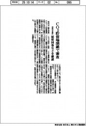 ＣＯ２貯留場所閉鎖で審査　政府が検討、原状回復などを確認