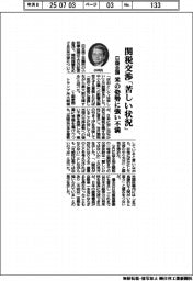 日商会頭、関税交渉「苦しい状況」　米の姿勢に強い不満