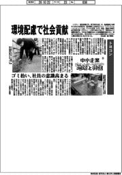 中小企業　地域と共生（３０）トヨコン　環境配慮で社会貢献