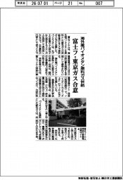 海外産バイオメタン原料ガス供給　富士フ・東京ガス合意