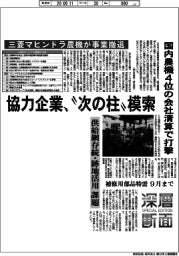 深層断面／三菱マヒンドラ農機が事業撤退　協力企業、“次の柱”模索