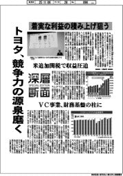 深層断面／トヨタ、競争力の源泉磨く　着実な利益の積み上げ狙う