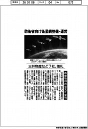 防衛省向けの衛星網を整備・運営　三井物産など７社、落札　画像取得の安定化実現