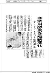 ディグザイム、産業用酵素を短納期化　７億円調達、都内ラボ増床