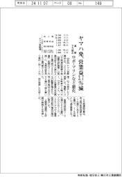 ヤマハ発が通期下方修正、営業益3・7%減 ロボ・マリンなど悪化