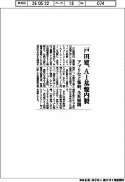 戸田建、ＡＩ基盤内製　アプリなど集約、全社展開