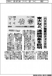 東大など、ハドロン物質のクォーク化連続現象を説明