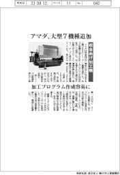 アマダ、大型７機種追加　板金曲げ加工機　加工プログラム作成容易に