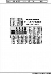 ロート製薬、肌ケア用品展開　植物・微生物・藻類由来技術　健康で若々しさ保つ