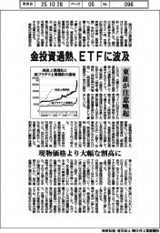 金投資過熱、ＥＴＦに波及　東証が注意喚起