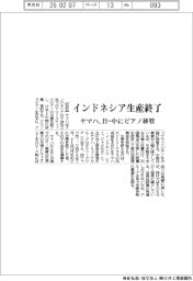 ヤマハ、インドネシア生産終了　日・中にピアノ移管