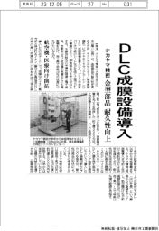 ナカヤマ精密、ＤＬＣ成膜設備導入　金型部品の耐久性高める