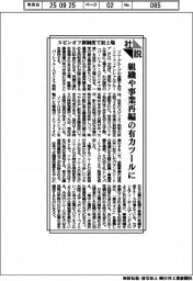 社説／スピンオフ新制度で初上場　組織や事業再編の有力ツールに