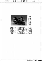 ホンダ／大型ツアラー　白黒２モデル