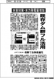 ニュース拡大鏡／既存ダム群フル活用　水害対策・水力発電量増加　ＪＡＰＩＣまとめ