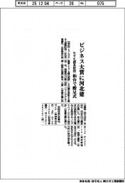 七十七銀系財団、ビジネス大賞に河北建　仙台で贈呈式