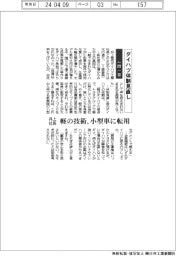 ダイハツ社長の一問一答/軽の技術、小型車に転用