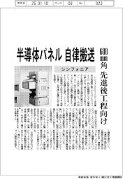 シンフォニア、半導体パネル自律搬送　６００ｍｍ角 先進後工程向け