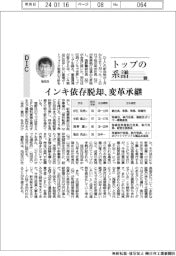 トップの系譜(140)DIC インキ依存脱却、変革承継